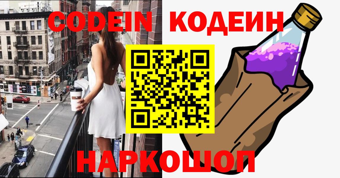 Кодеин Purple Drank  Кодеин Purple Drank  Красноперекопск  Вход с VPN 