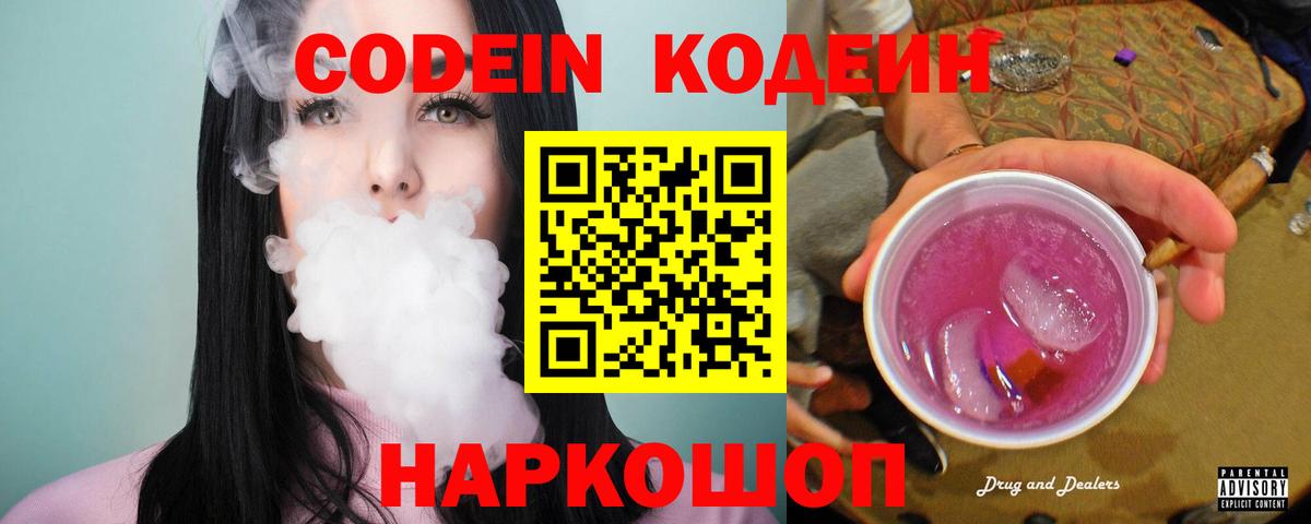 Кодеиновый сироп Lean Purple Drank Красноперекопск
